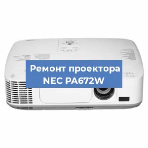 Ремонт проектора NEC PA672W в Волгограде